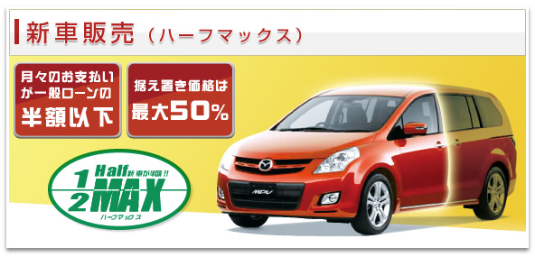 ハーフマックスなら、月々のローンが一般ローンの半額以下!据え置き価格は最大50%OFF!