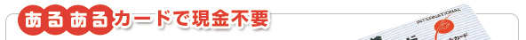 ���邠��J�[�h�Ō����s�v