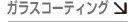 �K���X�R�[�e�B���O