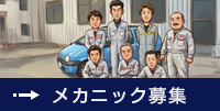 メカニック募集