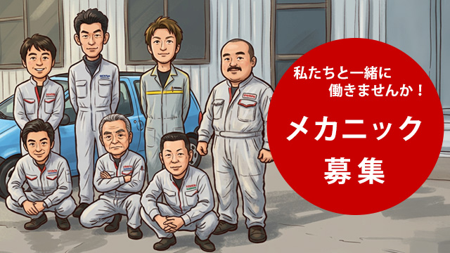 メカニック募集
