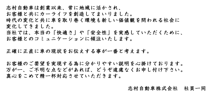 志村自動車から