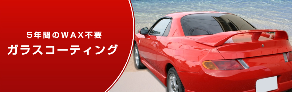 ガラスコーティング