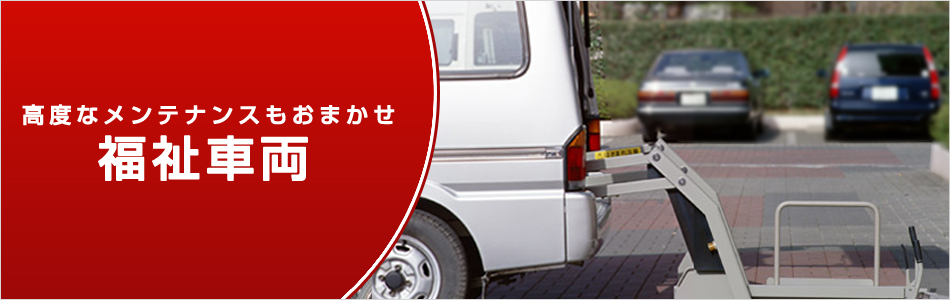 福祉車両の修理