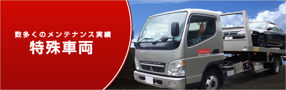 特殊車両の修理