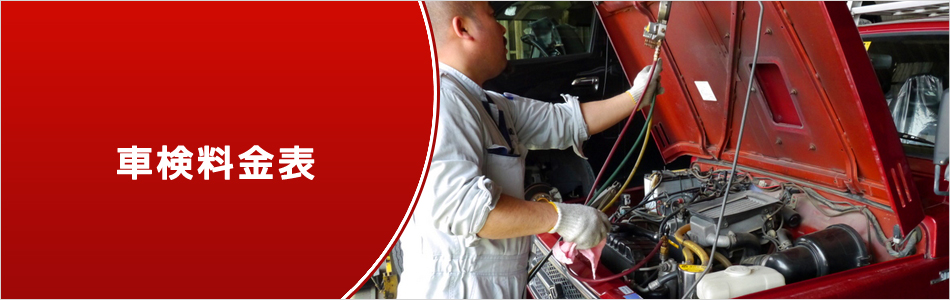 車検料金表