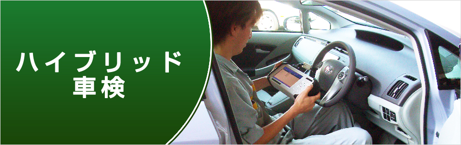 ハイブリッド車検