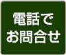 電話でお問い合わせ