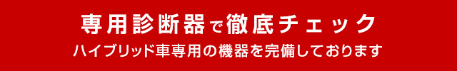 ハイブリッド車専用の機器を完備しております