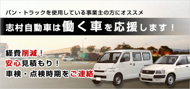 車検のことなら志村自動車にお任せ